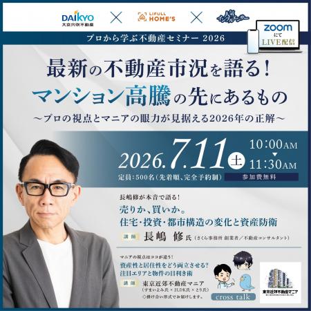 【7/11(土)10時AM】最新の不動産市況を語る！マンショ