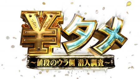 物価高の今だからこそ…「￥タメ ～値段のウラ側 潜入