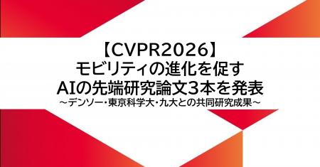 デンソーITLAB、米国「CVPR 2026」でモビリティの進化