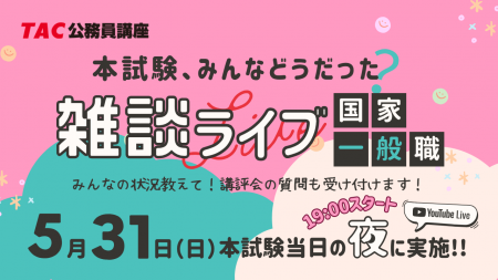 【TAC公務員】5/31（日）国家一般職の本試験日《夜》
