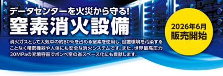 データセンターなどの火災リスクに対応する「窒素消火
