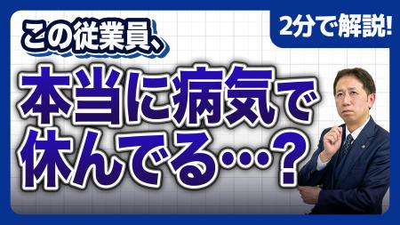 【社労士解説】新入社員の「疑わしい体調不良・長期欠