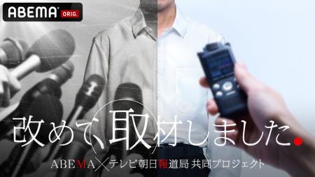 ABEMAとテレビ朝日報道局の共同プロジェクト　新たな
