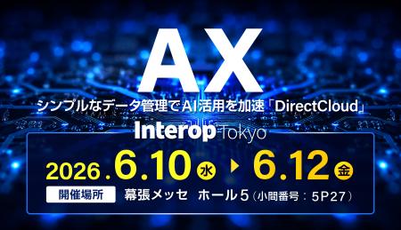 ダイレクトクラウド、Interop Tokyo 2026に出展！AI×