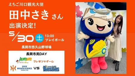 【オイシックス新潟】5/30(土)DeNA戦「長岡市民DAY」