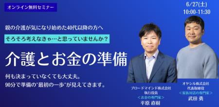【6/27開催】「親の介護が始まる前に知っておきたい、