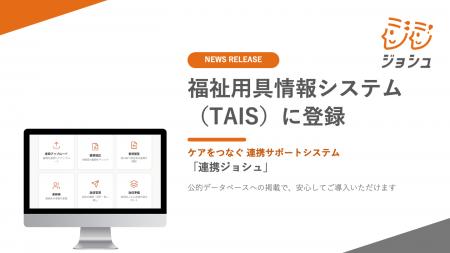 医療介護情報連携プラットフォーム「連携ジョシュ」、