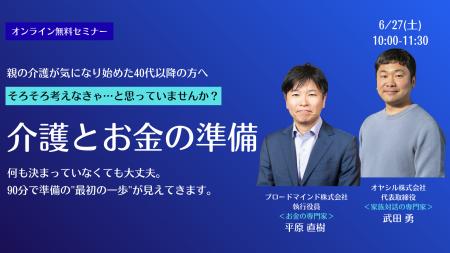 無料オンラインセミナー「親の介護が始まる前に知って