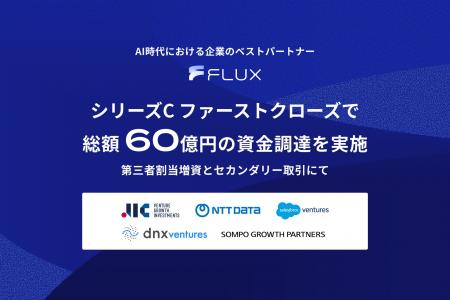 FLUX、シリーズC ファーストクローズで総額60億円の資