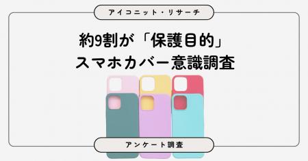 【スマホケース調査】9割近くが「カバー装着派」　理