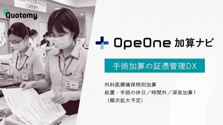 手術に関する加算の証憑管理DX「OpeOne加算ナビ」、複