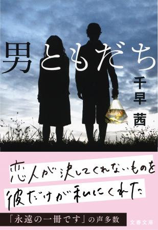 千早茜、初の映像化！『男ともだち』映画化決定！