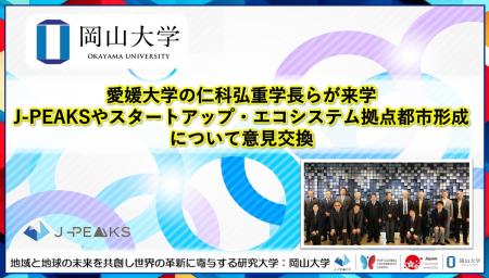 【岡山大学】愛媛大学の仁科弘重学長らが来学～地域中