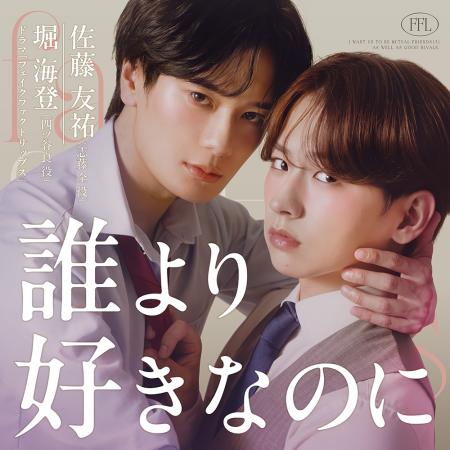 ドラマ『フェイクファクトリップス』Ｗ主演・堀 海登