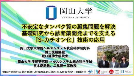 【岡山大学】不安定なタンパク質の凝集問題を解決、基