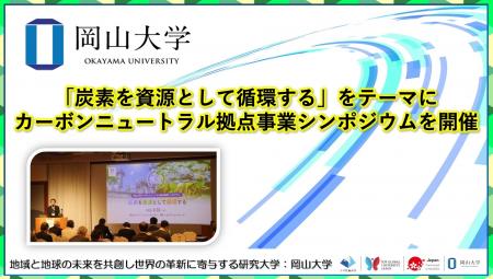 【岡山大学】「炭素を資源として循環する」をテーマに