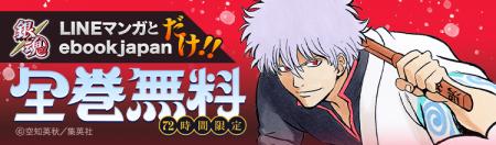 「ebookjapan」「LINEマンガ」限定で『銀魂』全77巻分