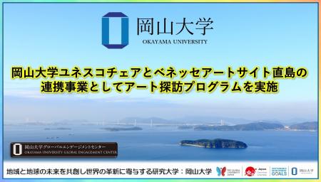 【岡山大学】岡山大学ユネスコチェアとベネッセアート