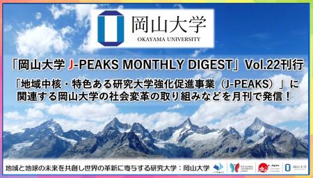 「岡山大学 J-PEAKS MONTHLY DIGEST」Vol.22刊行～「
