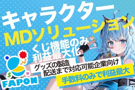 VTuber事務所初オンラインくじ『FAPON』グッズ企画・