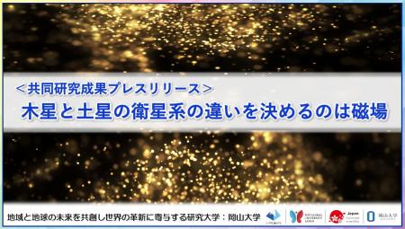 木星と土星の衛星系の違いを決めるのは磁場〔京都大学