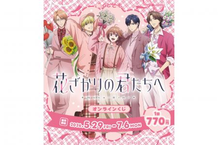 新規描き下ろしイラストを使用したアニメ『花ざかりの