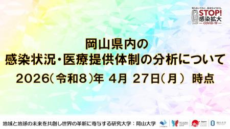 【岡山大学】岡山県内の感染状況・医療提供体制の分析
