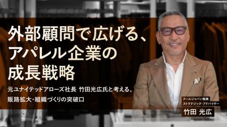 【6/8開催】元ユナイテッドアローズ社長・竹田光広氏