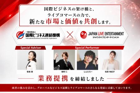【国際ビジネス連結機構×ジャパンライブエンターテイ