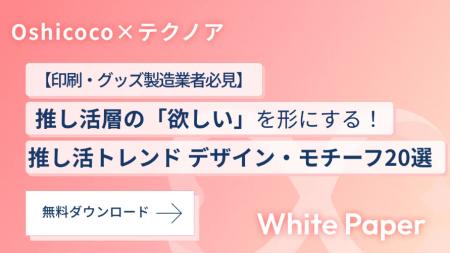 【印刷・グッズ製造業者様必見】推し活の「欲しい」を