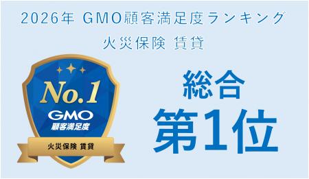 「2026年 GMO顧客満足度ランキング 火災保険 賃貸 総