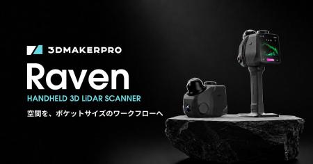 空間スキャンに対応したLiDAR 3Dスキャナー「Raven」