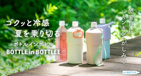 冷たいペットボトルを入れるだけで冷たさ長続き。『角