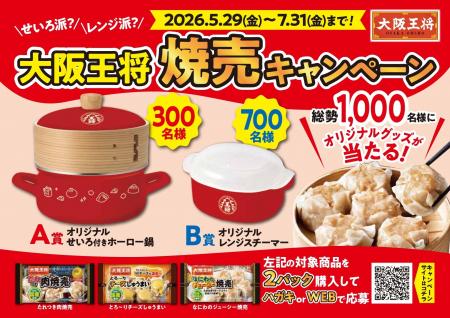 大阪王将 初の焼売キャンペーン開催！人気のせいろ調