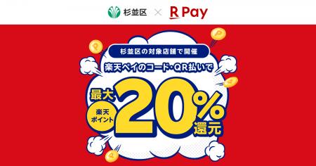 「楽天ペイ」、東京都杉並区が実施する「杉並区でお買