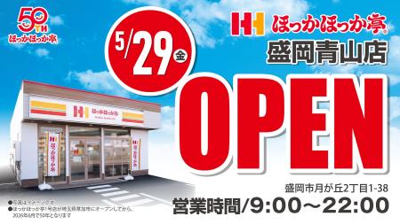 【新店舗情報】「ほっかほっか亭 盛岡青山店」が2026