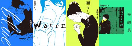 魚喃キリコの代表作「blue」ほか4作品が5月29日から 魚喃キリコの代表作「blue」ほか4作品が5月29日から