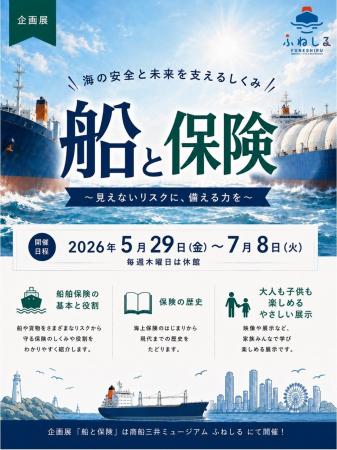 三井住友海上と商船三井のコラボ、船の体験型ミュージ