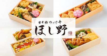 「日本橋 讃岐うどん ほし野」がお弁当事業に参入──う