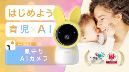 「赤ちゃん、大丈夫かな？」をAIカメラが代わりに見守