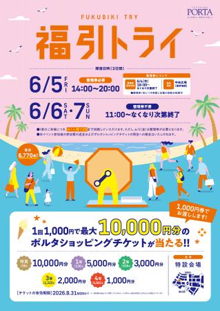 最大10,000円分のポルタショッピングチケットが当たる 最大10,000円分のポルタショッピングチケットが当たる