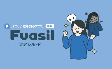 emol、パニック症の疾患啓発を目的とした無料アプリ「