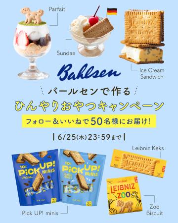 ドイツの国民的ビスケットブランド〈バールセン〉で作