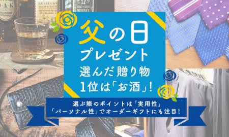 父の日プレゼント、選んだ贈り物1位は『お酒』！選ぶ