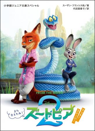 ディズニー映画『ズートピア２』の“アフター・ストー