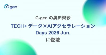 G-gen の奥田梨紗が「TECH+ データ×AIアクセラレーシ