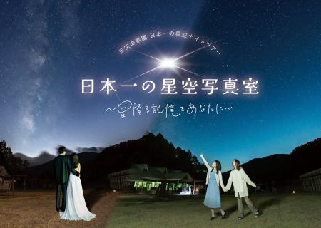 日本一の星空をお土産に。阿智村で撮る星空記念撮影イ