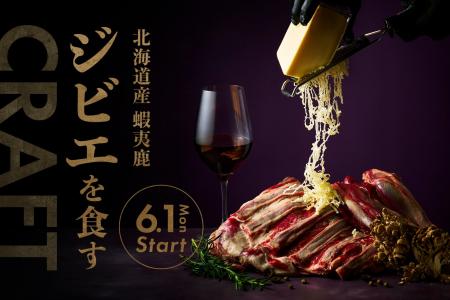 【6月限定！】ジビエを食す。「北海道産蝦夷鹿（エゾ