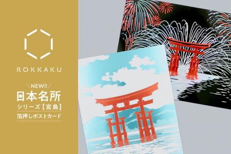 【新商品】箔押しブランド「ROKKAKU」より、全面箔押