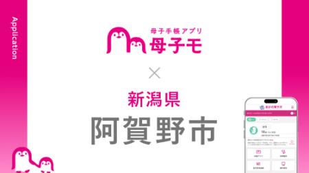 母子手帳アプリ『母子モ』が新潟県阿賀野市で提供を開 母子手帳アプリ『母子モ』が新潟県阿賀野市で提供を開